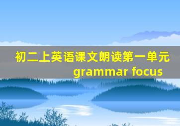 初二上英语课文朗读第一单元grammar focus